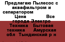 Предлагаю Пылесос с аквафильтром и сепаратором Krausen Aqua Star › Цена ­ 21 990 - Все города Электро-Техника » Бытовая техника   . Амурская обл.,Тындинский р-н